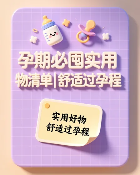 准妈妈必备用品清单