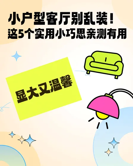小户型客厅装修5个小巧思