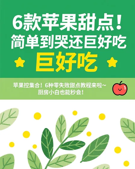 6款苹果甜点！简单到哭还巨好吃😋