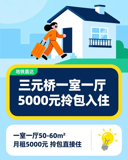 三元桥一室一厅5k拎包入住！